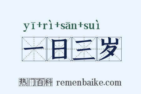 一日三岁是什么意思的图片
